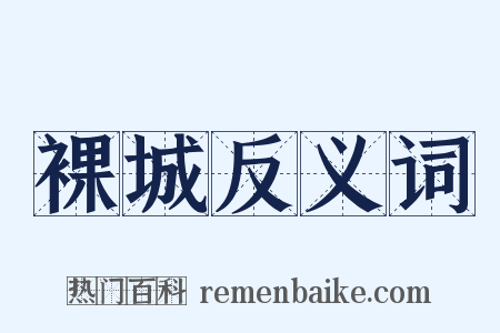 裸城反义词是什么意思的图片